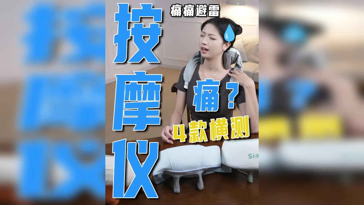 四款肩颈按摩仪横评：谁是智商税，谁是真救星？ 长时间伏案工作、低头刷手机，你的肩颈是否早已拉响警报？斜方肌僵硬、颈椎变直、甚至椎间盘膨出……这些问题越来越年轻化。想贴膏药？刺鼻的味道让人退避三舍；想去