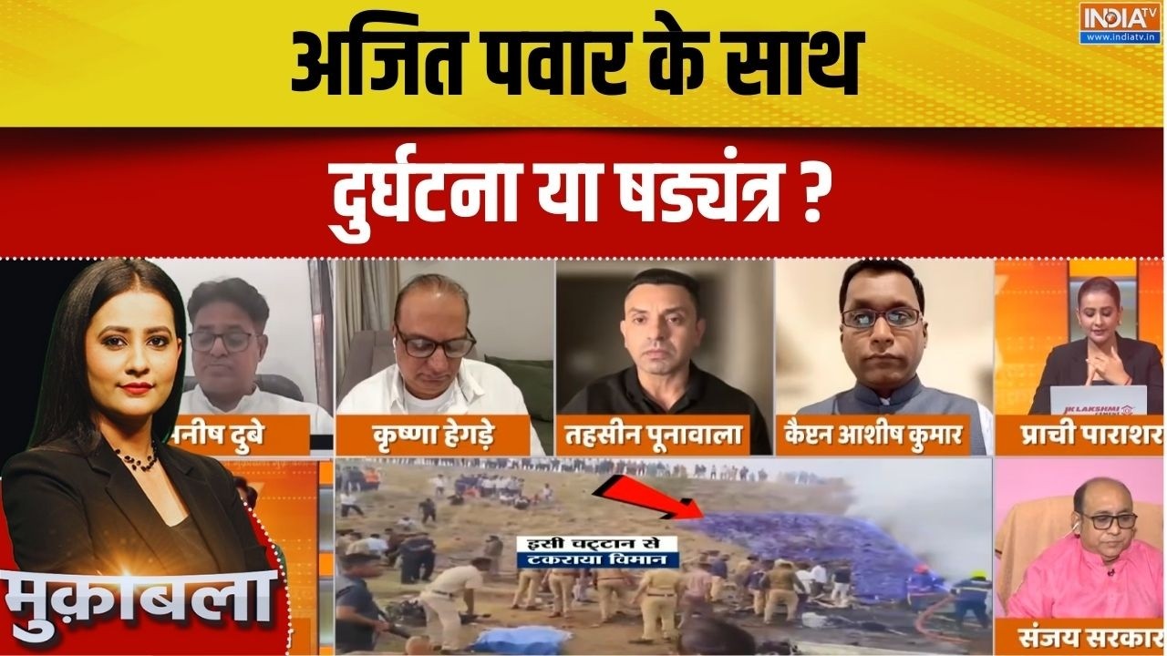 Ajit Pawar Death News:अजित पवार के साथ दुर्घटना या षड्यंत्र ? Ajit Pawar Plane Crash