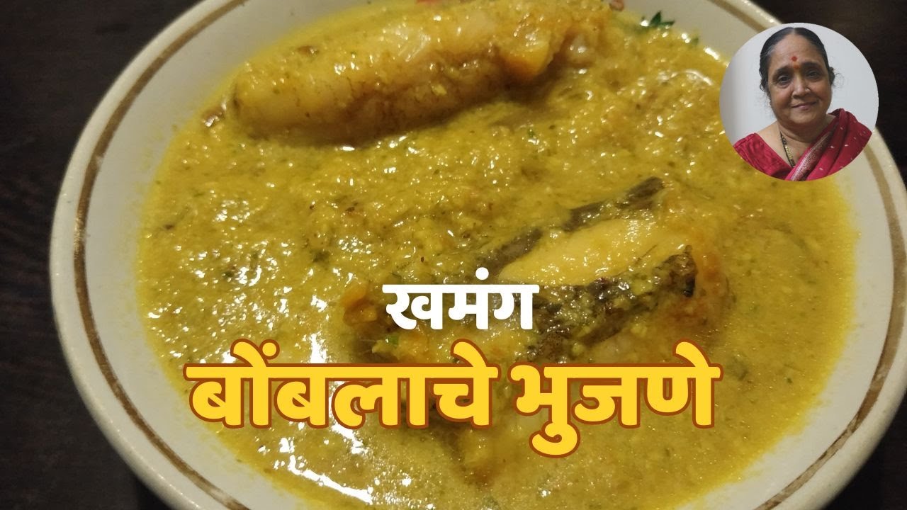 खमंग बोंबलाचे भुजणे | Bombil Bhujna (Bombay Duck recipe)