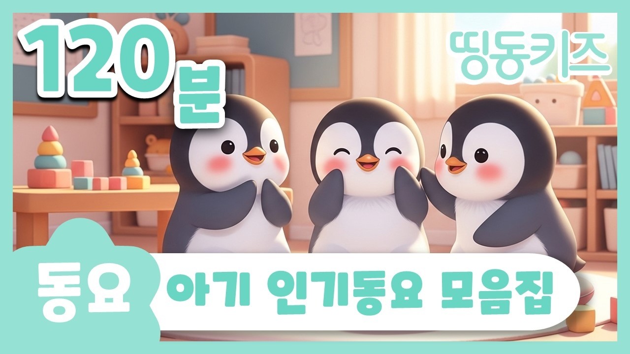 ✨아기들이 좋아하는 인기동요✨ | 120분 연속재생 | 어린이집 동요 | 띵동키즈 | 동요연속듣기 | 율동동요 연속듣기 | 키즈카페 동요 플레이리스트