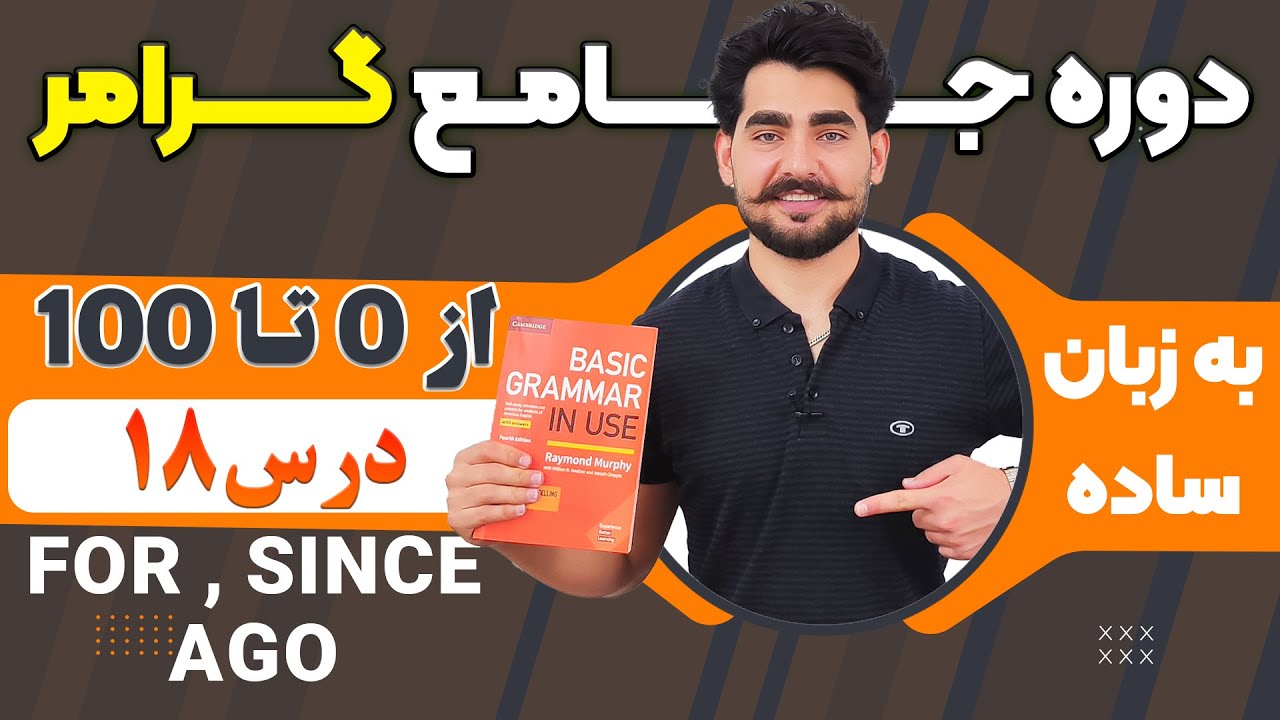 درس 18 از دوره آموزش صفر تا صد گرامر از کتاب English Grammar in Use / آموزش کامل گرامر انگلیسی