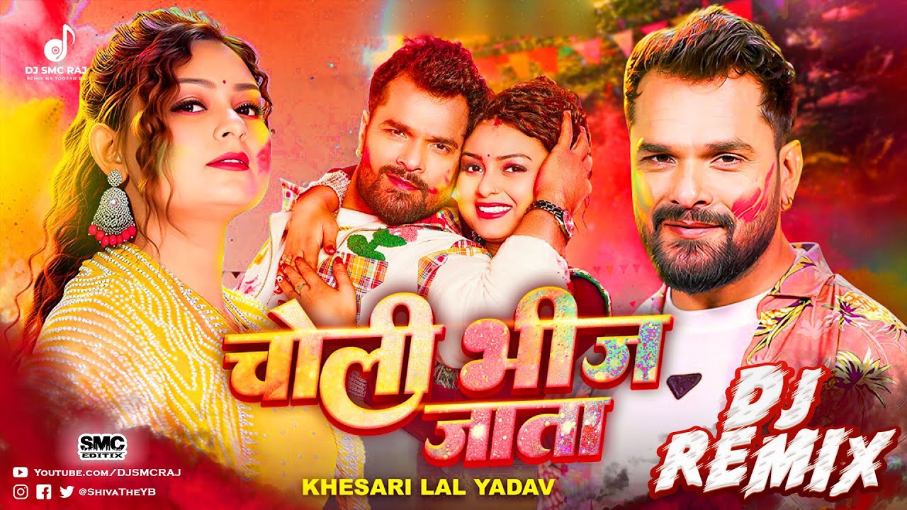 #Choli Bheej Jata #Khesari Lal Yadav New Dj Song 2026, Choli Bhij Jata Raja Ji Pasina Me Dj Remix