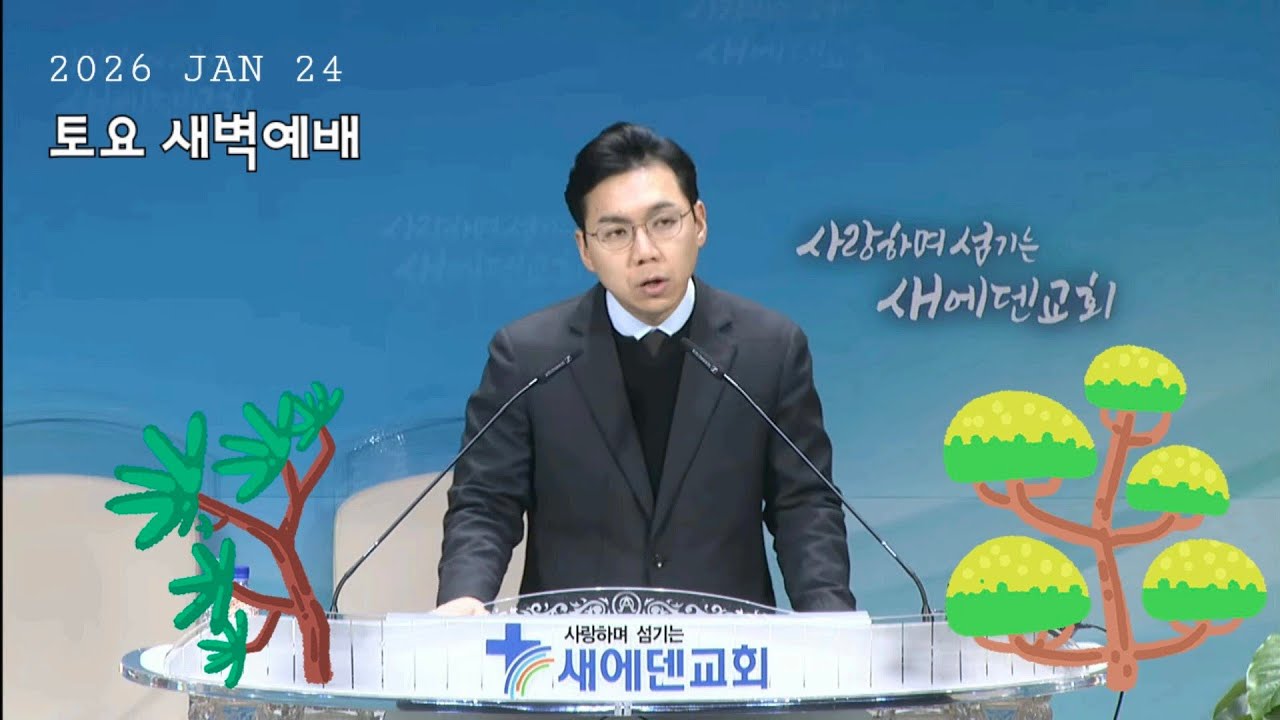 2026년 1월 24일 새에덴교회 토요 새벽예배 강총명 목사님 시편 90편 13절~17절 