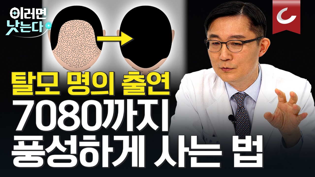 '탈모 샴푸, 헤어토닉 아닙니다' 약만큼 중요한 남은 머리 지키는 법ㅣ권오상 서울대병원 피부과 [이러면 낫는다ㅣ탈모]