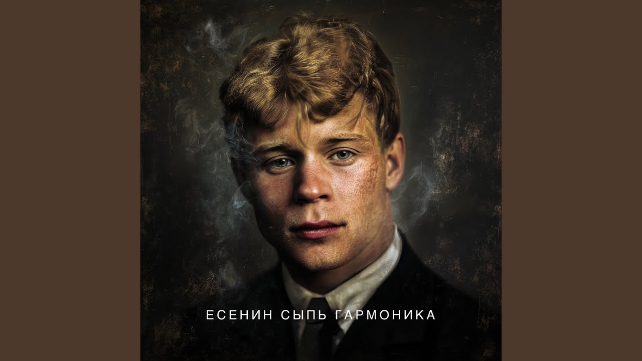Есенин Сыпь гармоника