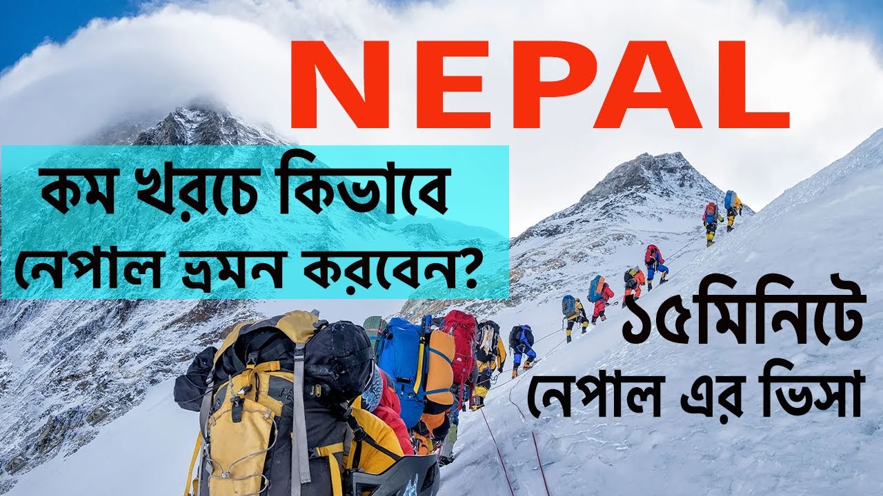 Dhaka - Nepal. ফ্রী ভিসায় বাংলাদেশ থেকে নেপাল যাবেন কিভাবে? নেপালে ঘুরাঘুরি,থাকাখাওয়া কত টাকা লাগে?