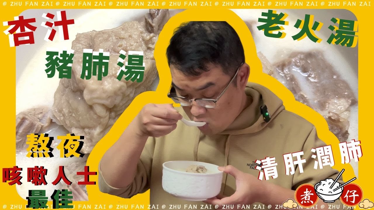 【老火汤｜杏汁湯水】杏汁豬肺湯最適合熬夜和經常咳嗽的人飲，每次能飲幾大碗，好味到唔使食飯。粵語｜中字｜廣東話