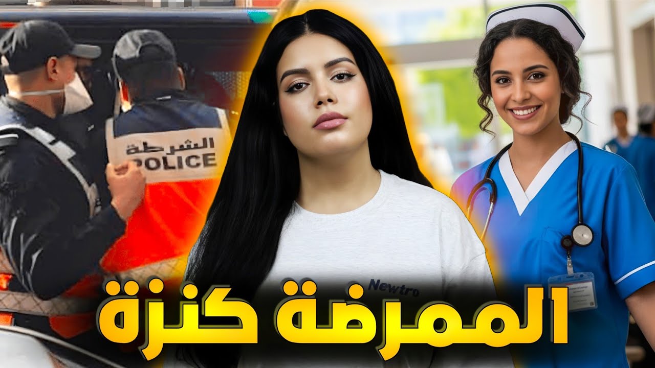 قصة الممرضة كنزة 🇲🇦 لي لقاو الجثة ديالها وسط دارها القضية لي صدمات البوليس 😨 قصص مغربية واقعية