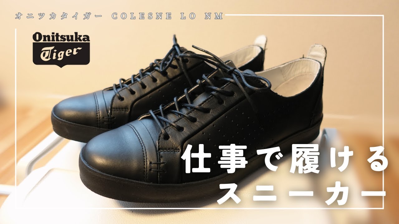 【結論】仕事用スニーカーはこれ1択。スーツに合うスニーカーの『正解』を見つけました。