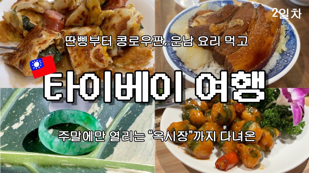 (4K) 🇹🇼 펑리수는 가라! 대만 기념품은 옥반지야 😎 (펑리수도 사옴 ㅋㅋ) 🍜 #vlog