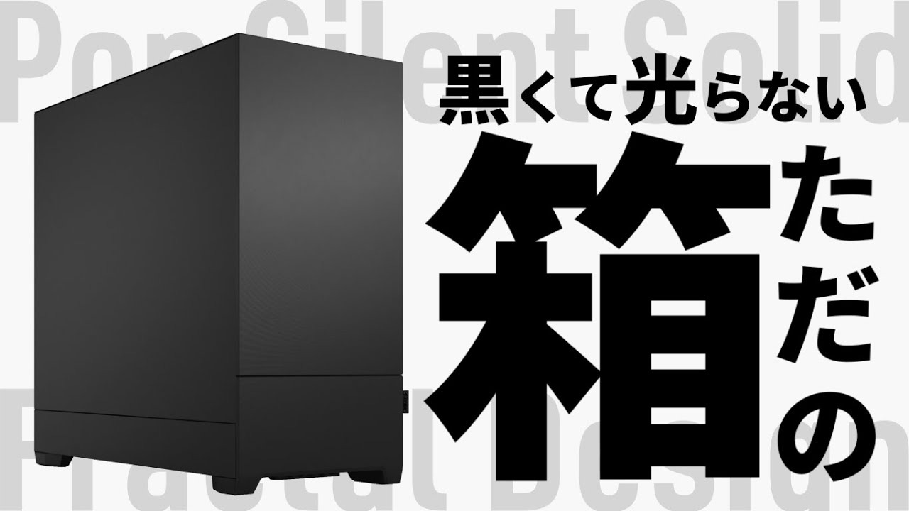 【自作PC】Fractal Design のトレンドに逆行したケース『Pop Silent Solid』で見た目も、音も静かなPCを作ってみた【静音】
