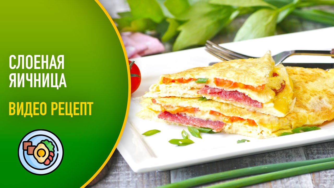 🍳 Слоеная яичница — видео рецепт. Готовим яичницу слоями с начинкой из колбасы, сыра и помидоров!