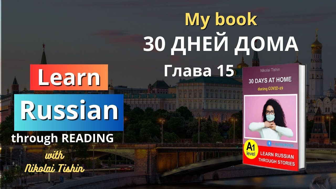 Изучайте русский язык посредством чтения. Книга «30 дней дома». Глава 15.