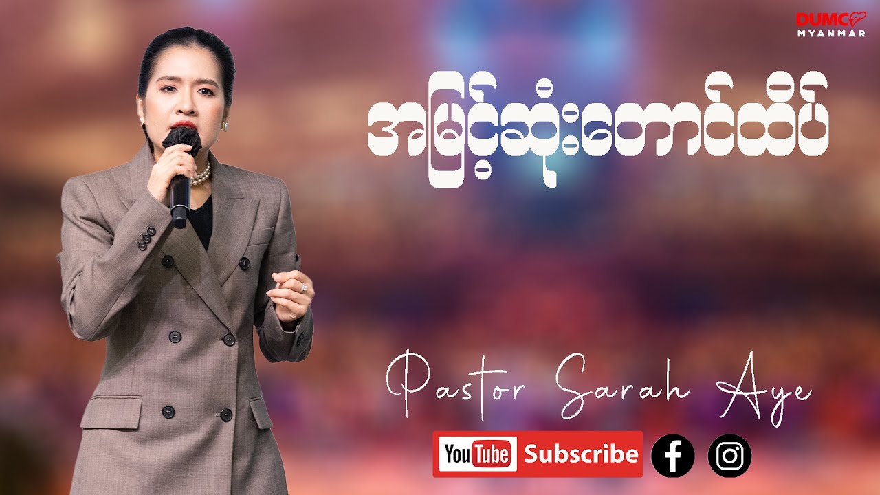 အမြင့်ဆုံးတောင်ထိပ် | Pastor Sarah Aye