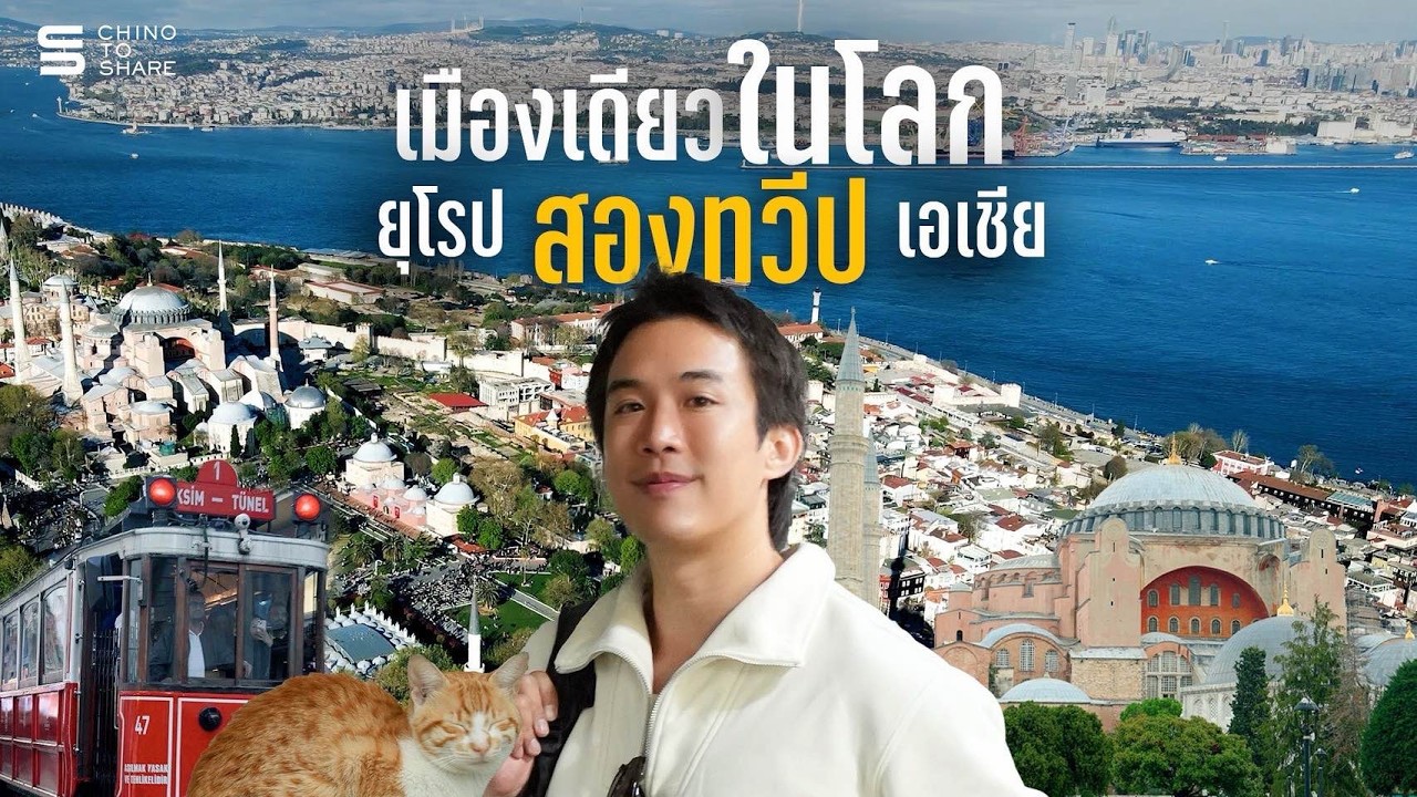 เมืองแห่ง 2 ทวีป ยุโรป-เอเชีย ตุรกี 🇹🇷