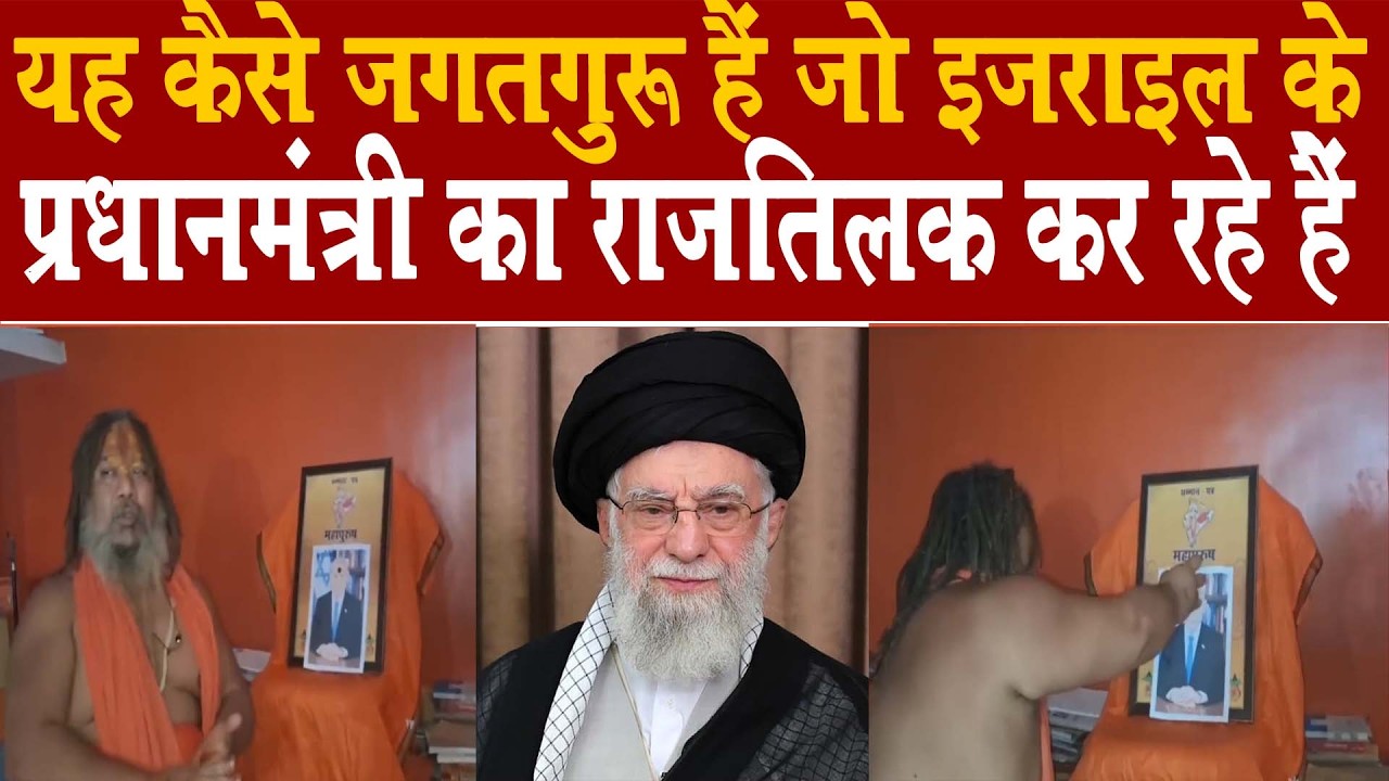 यह कैसे जगतगुरु हैं जो इसरायल -ईरान war में इजरायल प्रधानमंत्री का राजतिलक कर रहे हैं -धिक्कार हैं