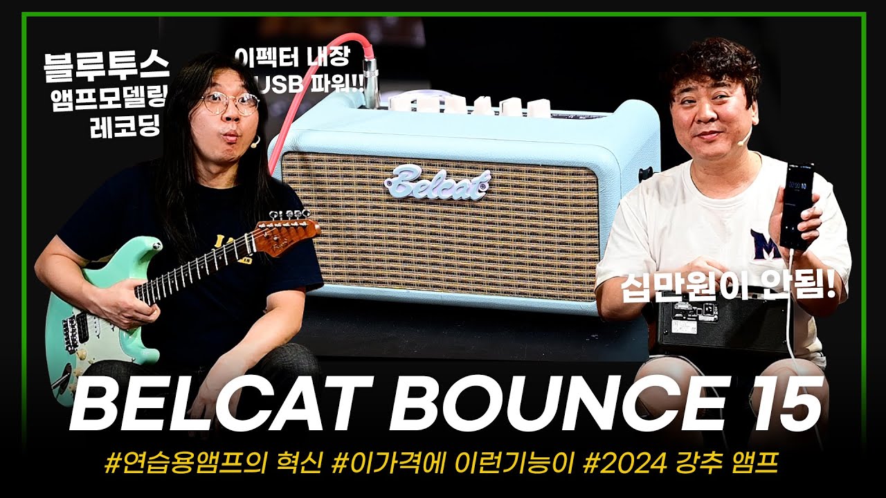 말도 안되는 가격에 등장한 앰프계의 게임체인저! BELCAT 모델링 기타 앰프 BOUNCE 15 #투데이스기어 #기타앰프 #연습용앰프 #블루투스앰프