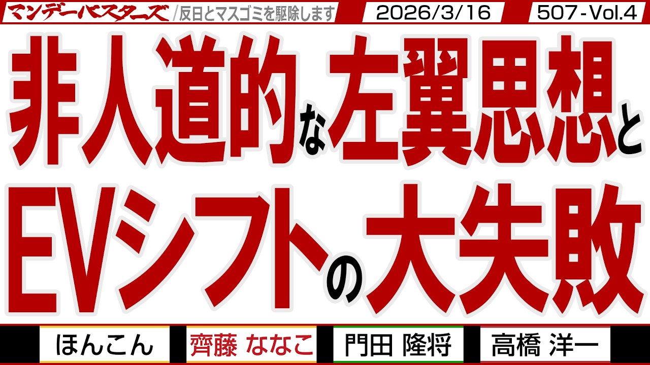非人道的な左翼思想と EVシフトの大失敗 / 人口が減っているのに失業率が上がって働き手不足？ 特効薬は機械化にあり【マンデーバスターズ】507 Vol.4 / 20260316