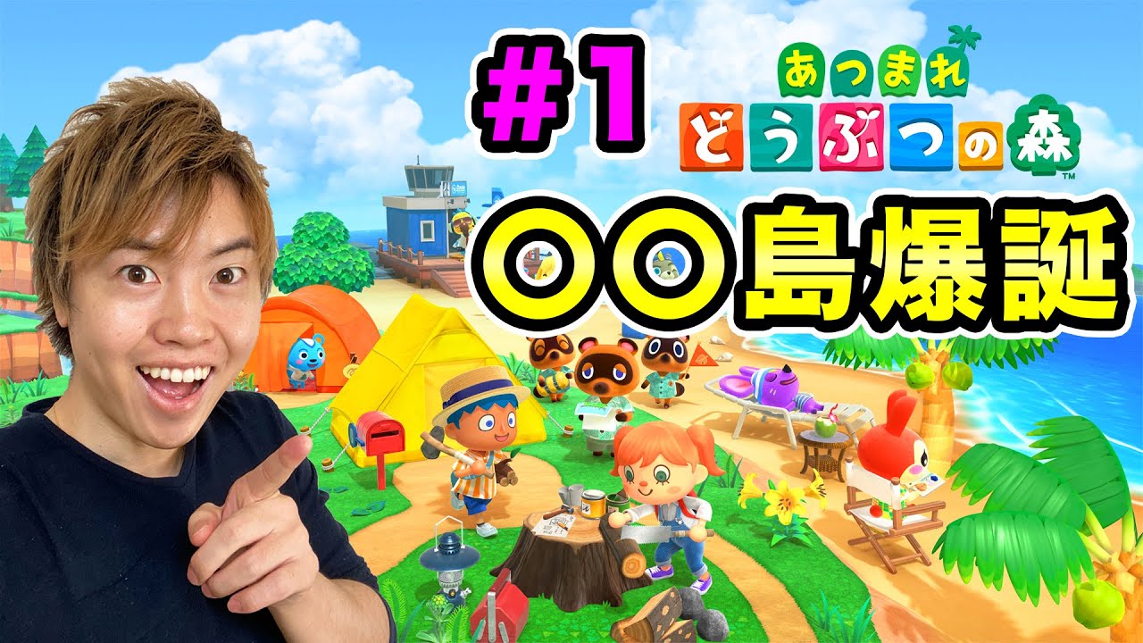 【あつまれどうぶつの森】〇〇島が爆誕しました！初プレイ#1