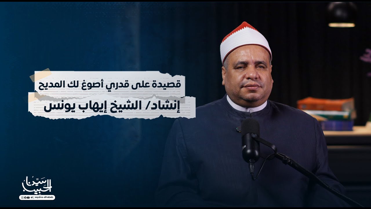 قصيدة: على قدري أصوغ لك المديحا |  إنشاد/ الشيخ إيهاب يونس