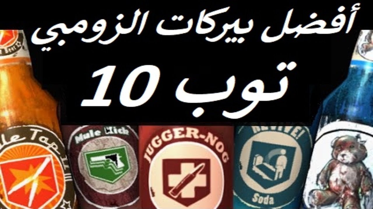 توب 10 افضل بيركات الزومبي