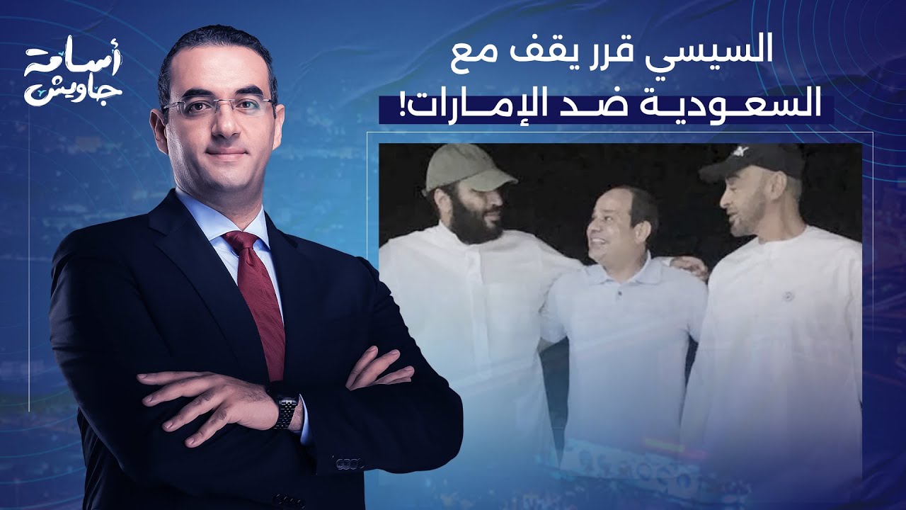 أسامة جاويش: يبدو إن السيسي اختار يقف مع السعودية ضد الإمارات.. تفاصيل خطيرة جدا!!