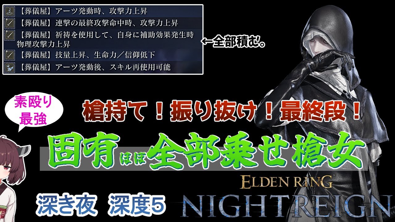 固有効果ほぼ全部乗せ、素殴り最強クワガタ女【エルデンリング ナイトレイン】