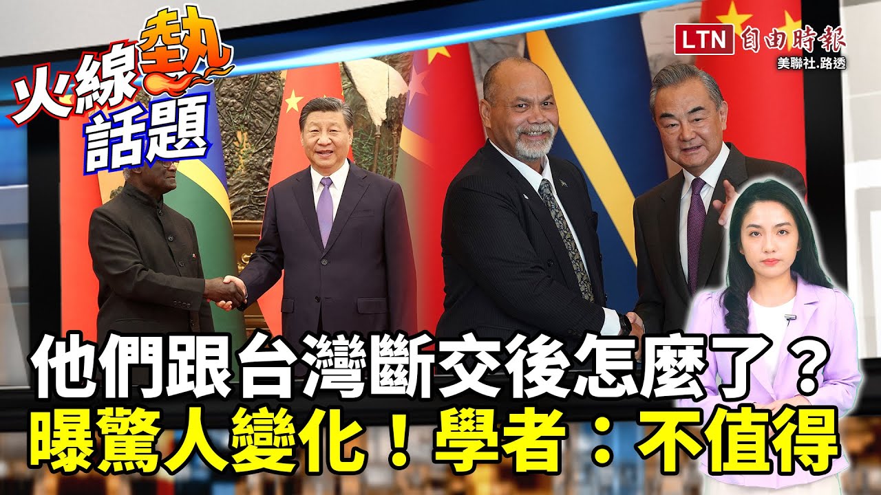 火線熱話題》那些年「跟台灣斷交的國家」後來怎麼了？建交中共3盲區釀重傷&hellip; 學者嘆不值得