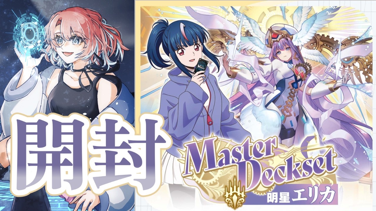 【 ヴァンガード / Vanguard 】【開封配信】明星エリカ マスターデッキセットを雑談しつつ開封します。