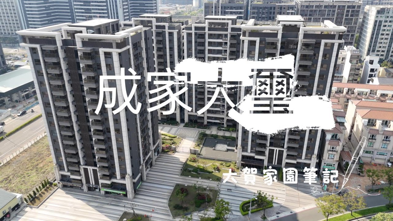 大賀看屋筆記｜桃園｜青埔｜成家大璽｜兩房