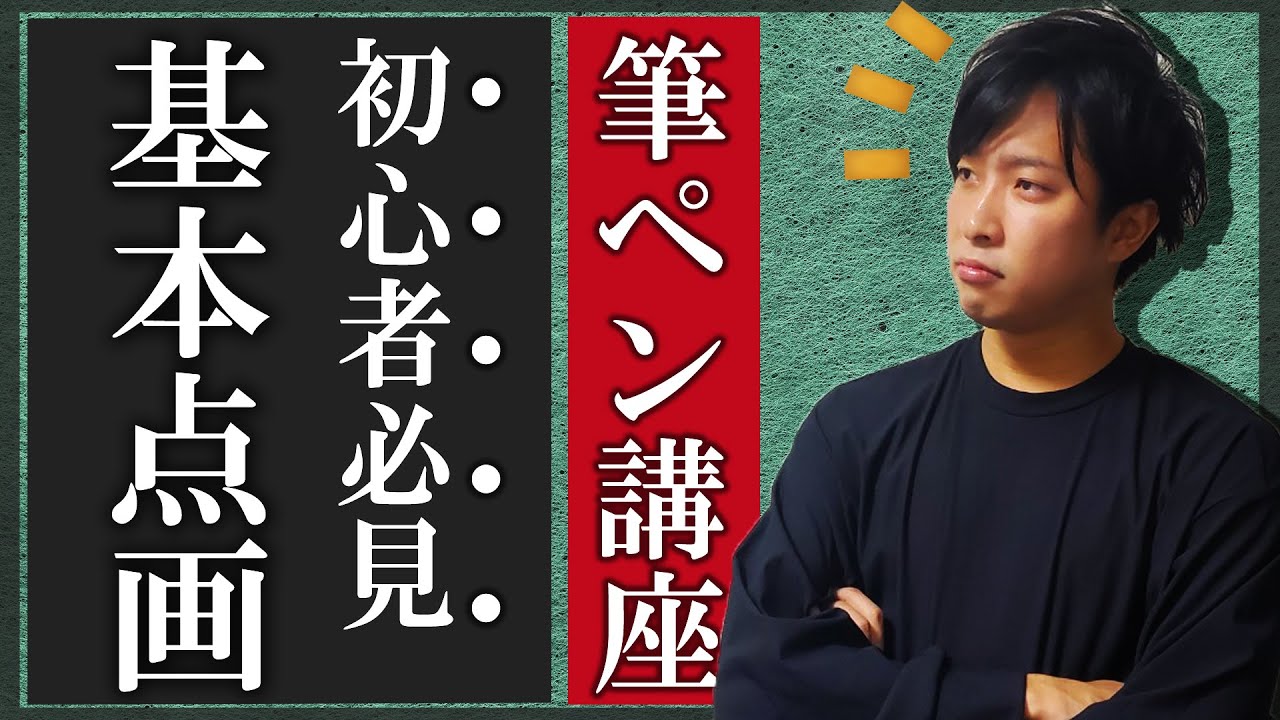 【書道】基本点画の書き方を筆ペンで丁寧に解説します【初心者必見】