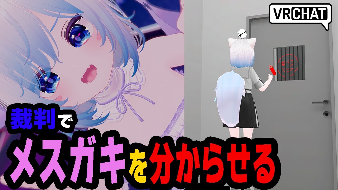 【VRChat】ウザかわ過ぎるメスガキを分からせる為に裁判を開いた結果面白過ぎたｗｗｗｗｗｗｗｗ【98くーや】【一希凛】【VRC裁判】