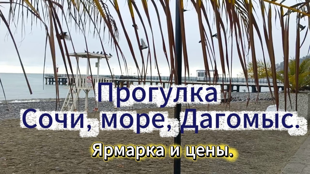 Прогулка Сочи, море, Дагомыс. Ярмарка и цены. 