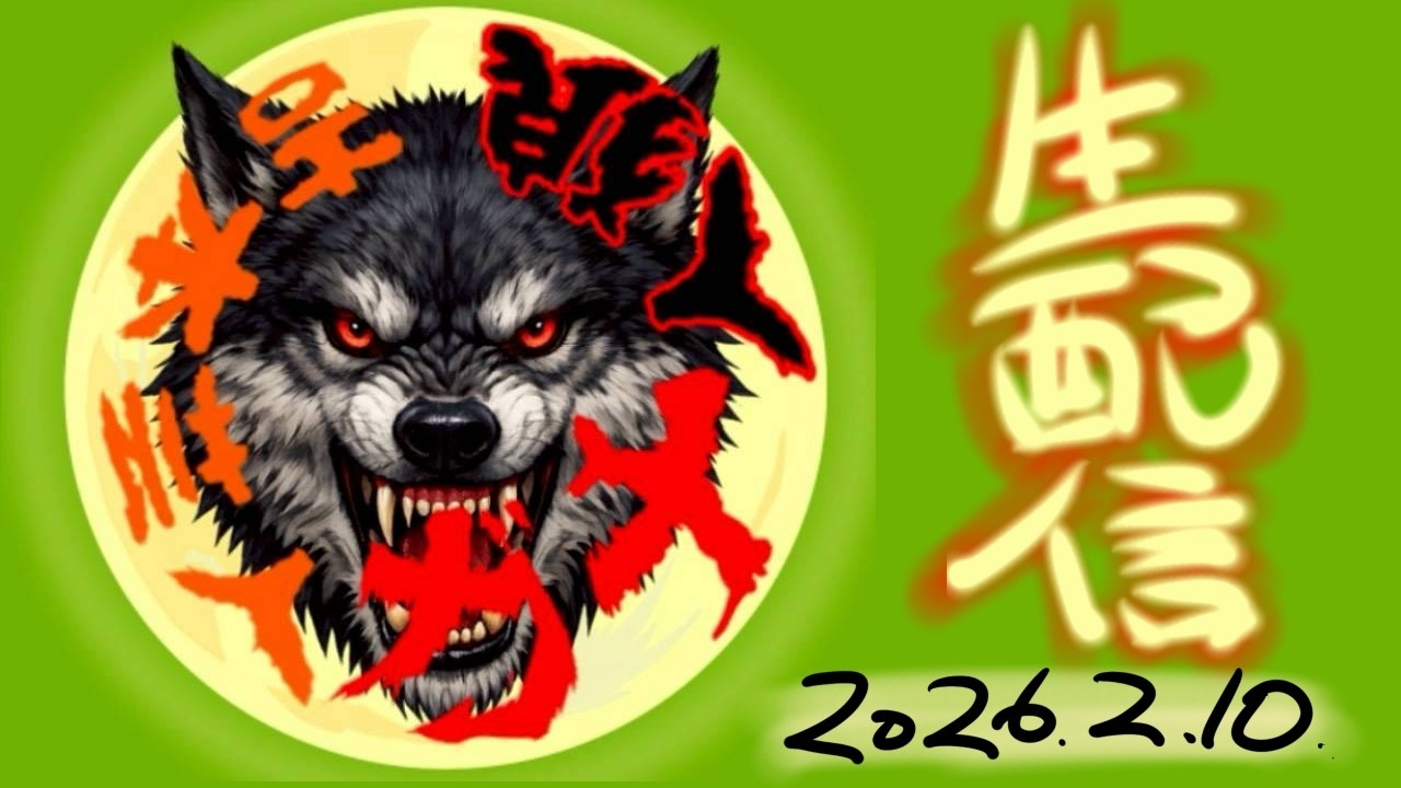 【2026.2.10】生配信⚡️ガチ人狼【新チャンネル初】