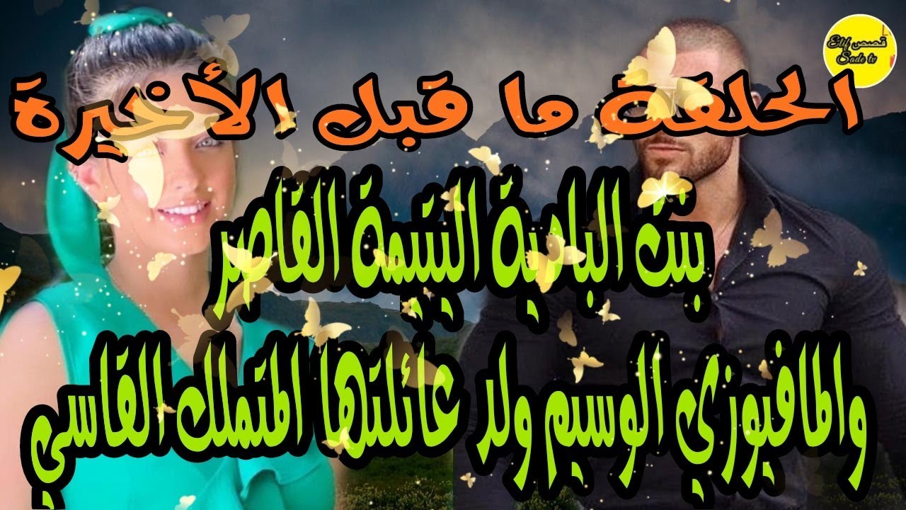 الحلقة 45❤️زواج بالوكالة🌹بنت البادية اليتيمة القاصروالمافيوزي الوسيم ولد عائلتها المتملك القاسي