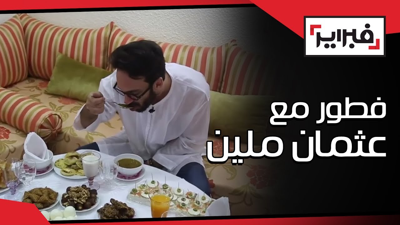 فطور مع عثمان ملين .. اكتشفوا الوجه الآخر للفنان الشعبي و طقوسه الدينية و الرمضانية | فبراير تيفي