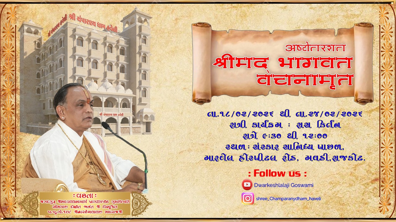 અષ્ટોતરશત શ્રીમદ્ ભાગવત અંતર્ગત રાત્રિ કાર્યક્રમ રાસ કિર્તન રાજકોટ કિર્તન મંડળી.