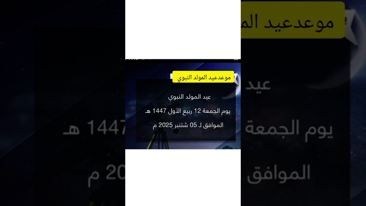 موعد عيد المولد النبوي في المغرب