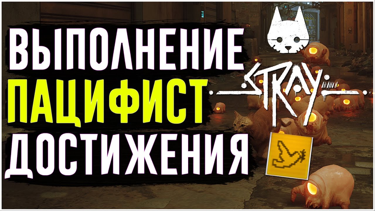 Stray | Достижение Пацифист | Как пройти 8 главу без убийств