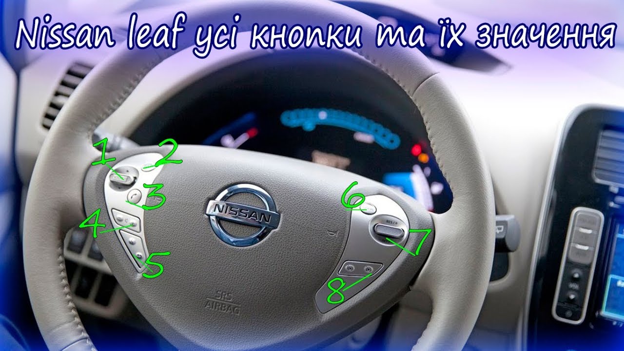 Nissan leaf усі кнопки та їх значення