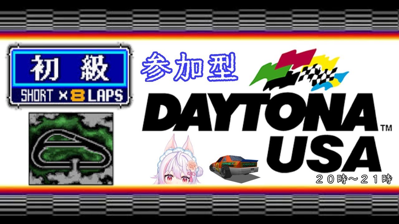 【参加型 DAYTONA USA PS3版】今日は初級部屋！