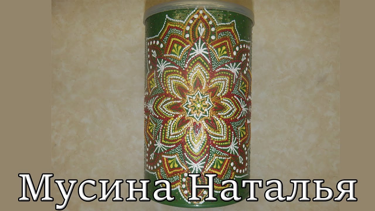 Металлическая банка. Точечная роспись. Мастер класс.