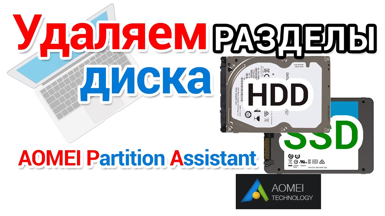 Как удалить разделы диска с помощью программы AOMEI Partition Assistant