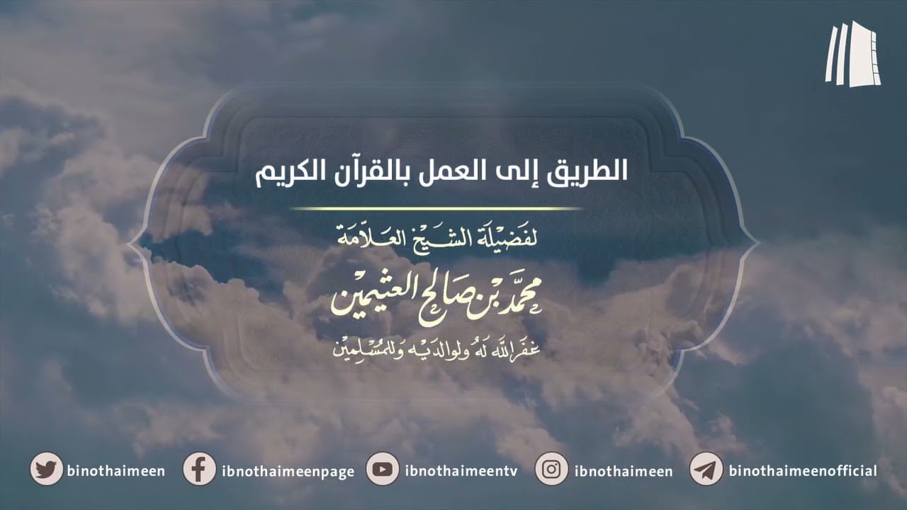 الطريق إلى العمل بالقرآن الكريم || فضيلة الشيخ العلامة محمد ابن عثيمين – رحمه الله تعالى