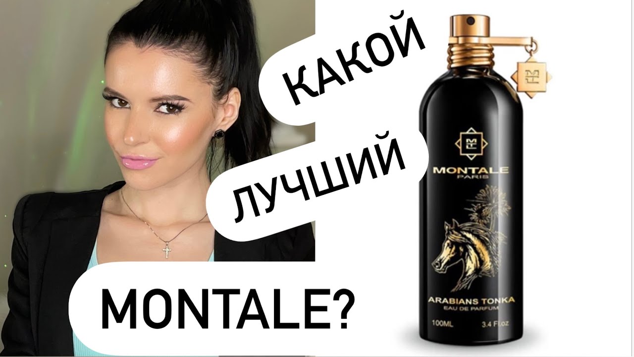 👍🏻👎🏻ОБЗОР парфюмов MONTALE- КАКОЙ АРОМАТ ЛУЧШЕ?🤔
