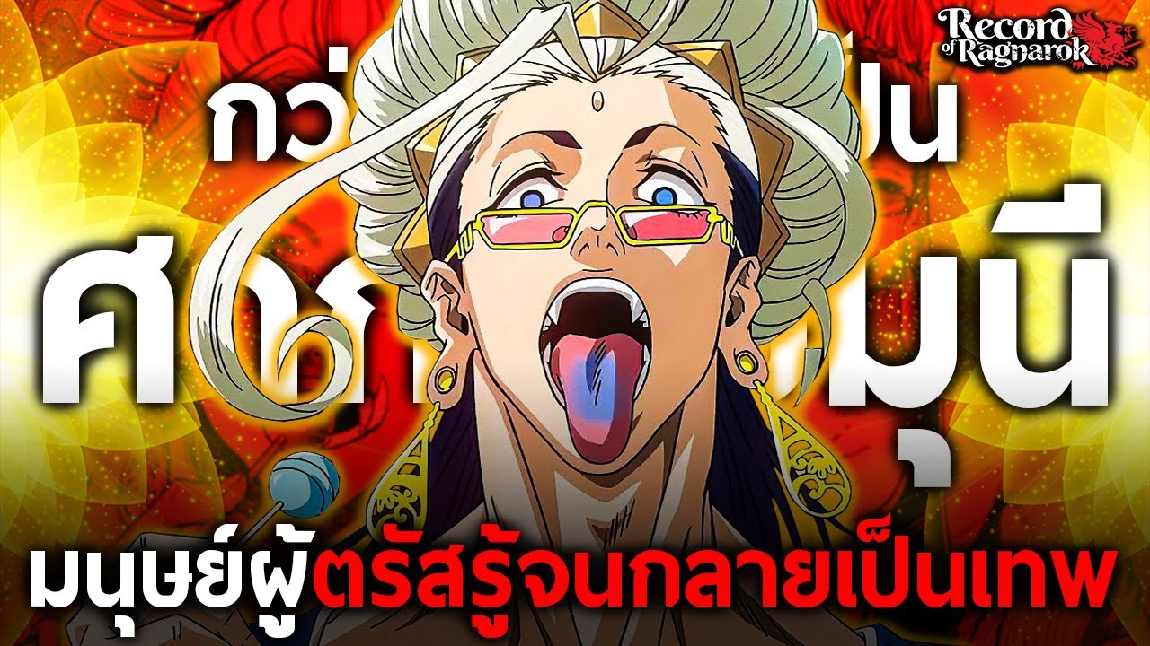 การเดินทางของ “ศากยมุนี” มนุษย์ผู้ตรัสรู้จนกลายมาเป็นเทพ ผู้พิชิตเหล่าทวยเทพ || คนชนเทพ