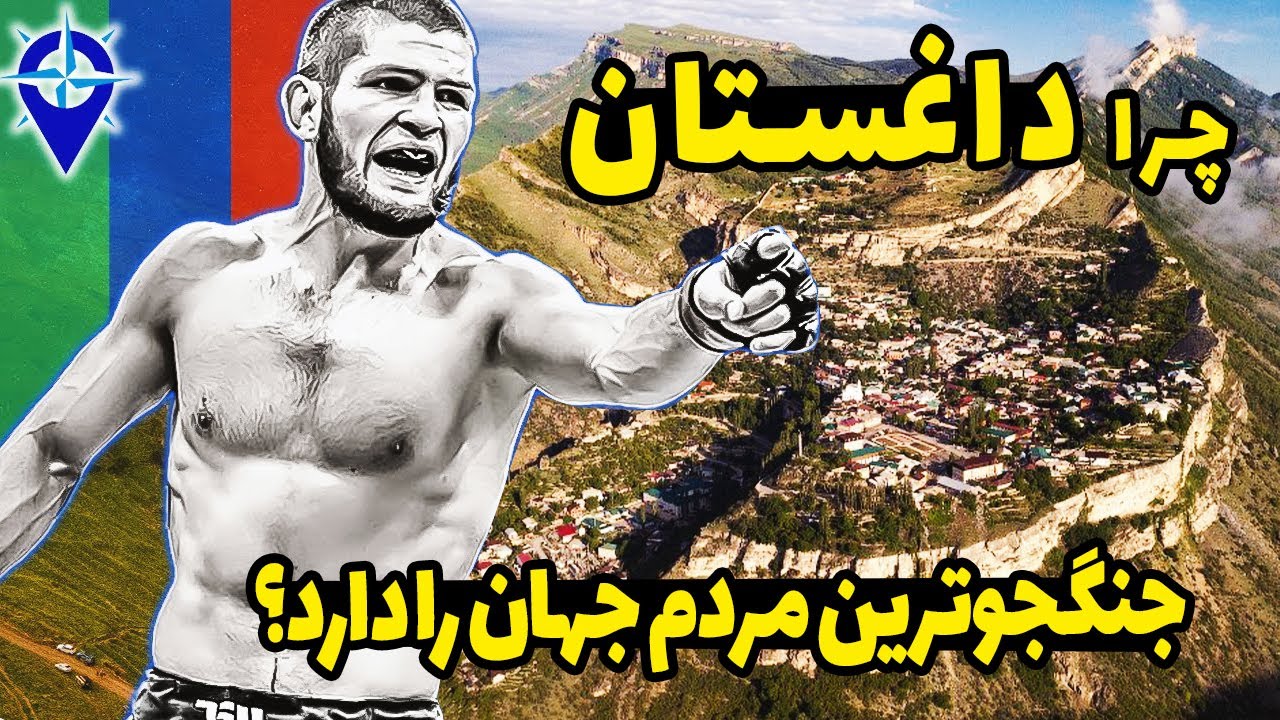 چرا داغستان جنگجوترین مردم جهان را دارد؟