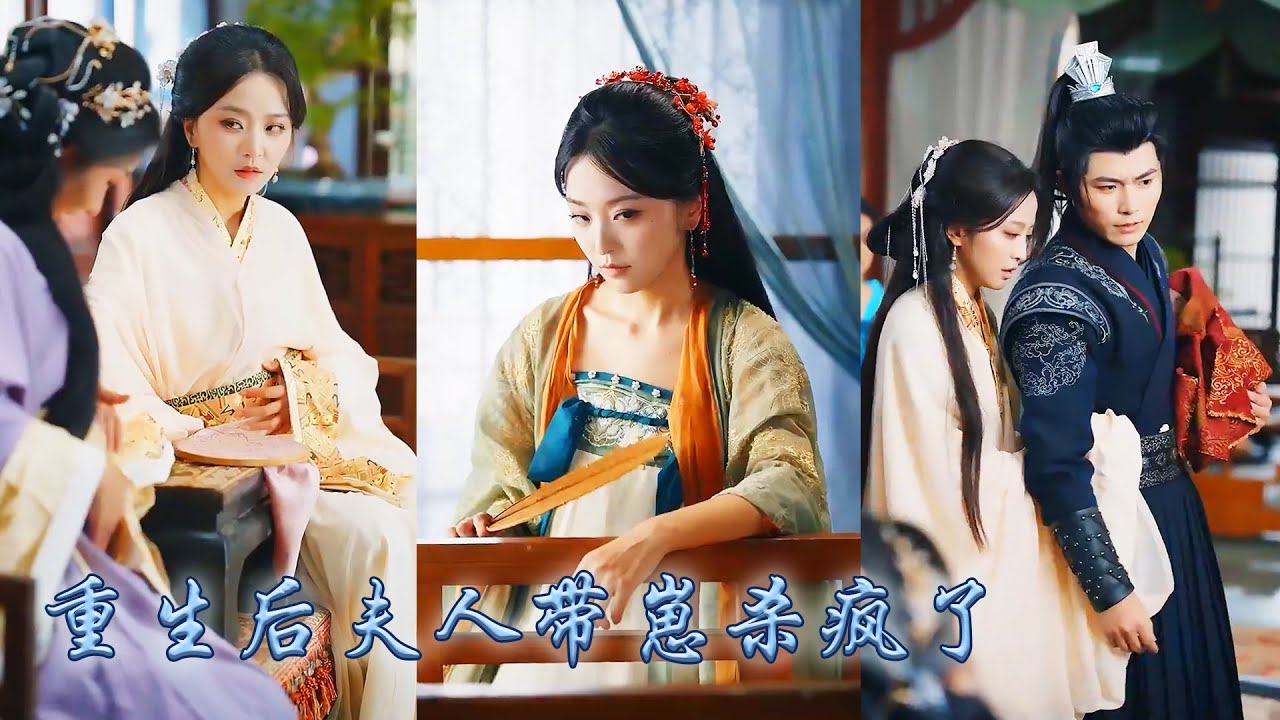 【完整版结局】前世她和繼妹雙雙懷胎，孩子卻被偷梁換柱讓她死不瞑目，重回生產之前她發誓絕不重蹈覆轍，這一次她設計和繼妹在眾目睽睽之下產子，帶崽和大佬夫君聯手虐渣！#古装言情 #重生复仇 #穿越