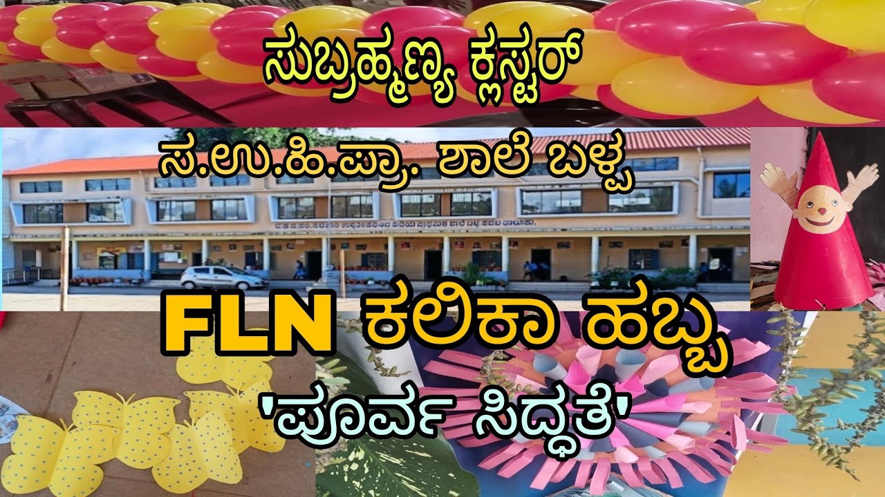 FLN ಕಲಿಕಾ ಹಬ್ಬ |ಪೂರ್ವ ಸಿದ್ಧತೆ| ಸುಬ್ರಹ್ಮಣ್ಯ ಕ್ಲಸ್ಟರ್ |  ಸ.ಉ.ಹಿ.ಪ್ರಾ. ಶಾಲೆ ಬಳ್ಪ |