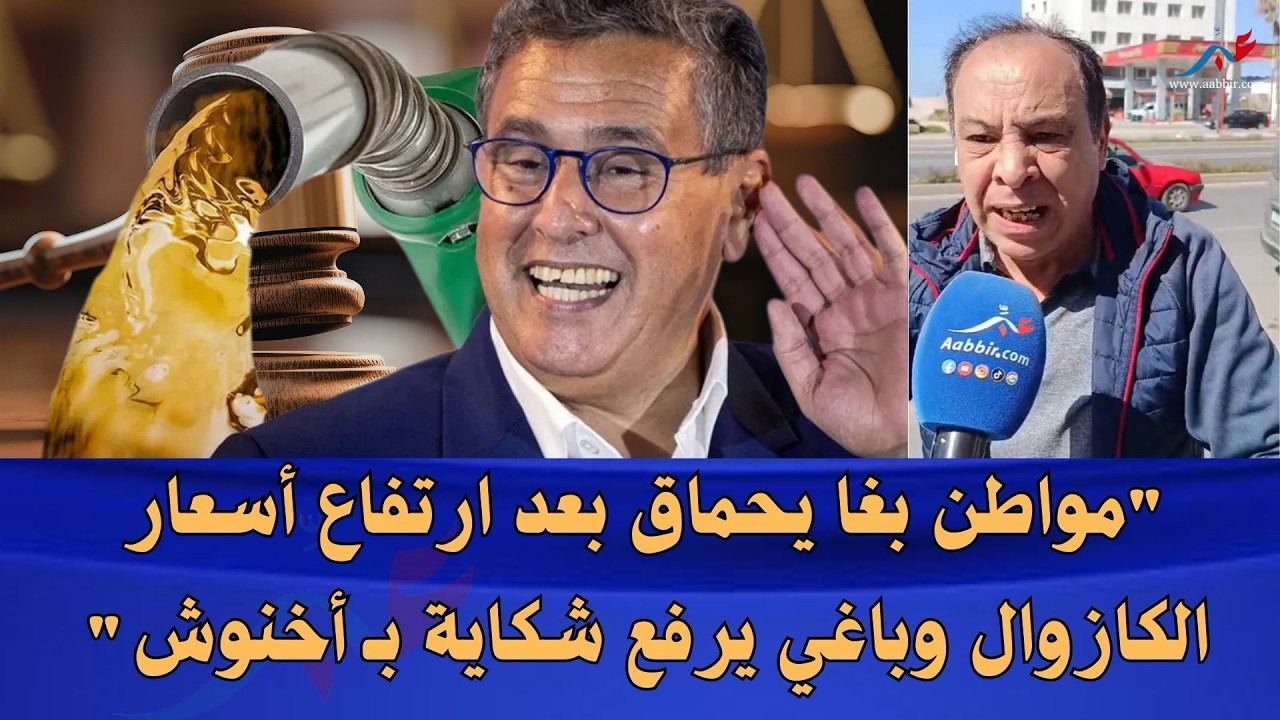 مواطن فـ حالة هيستيرية بسباب أثمنة المحروقات وباغي يرفع شكاية بـ أخنوش